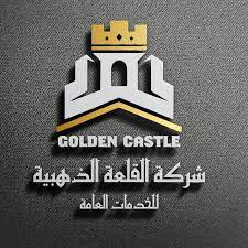 شركة القلعة الذهبية 